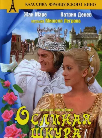 Ослиная шкура / Peau d'âne