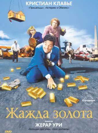 Жажда золота / La soif de l'or