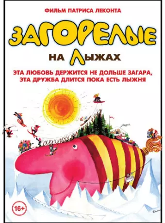 Загорелые на лыжах / Les bronzés font du ski