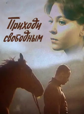 Приходи свободным