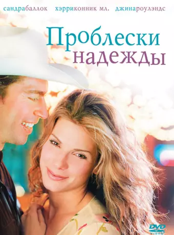 Проблески надежды / Hope Floats