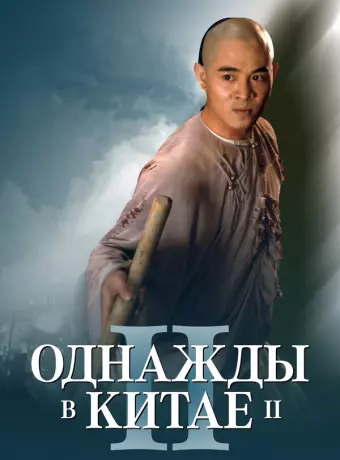Однажды в Китае 2 / Once Upon a Time in China 2