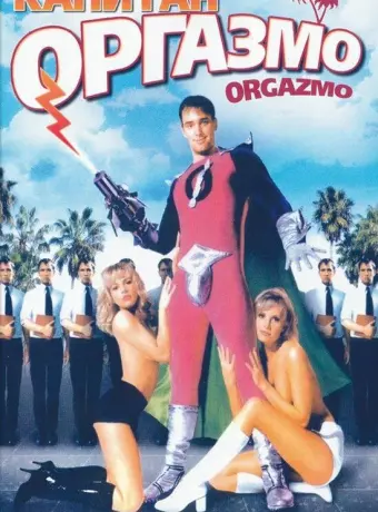 Капитан Оргазмо / Orgazmo
