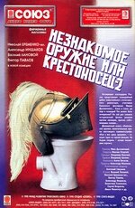 Незнакомое оружие, или Крестоносец-2 / Krestonosets-2