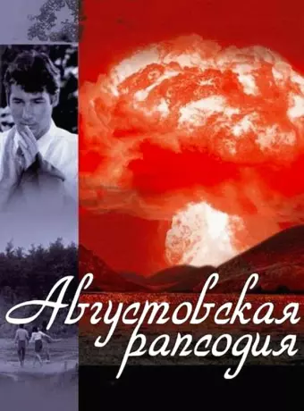Августовская рапсодия / Another Summer