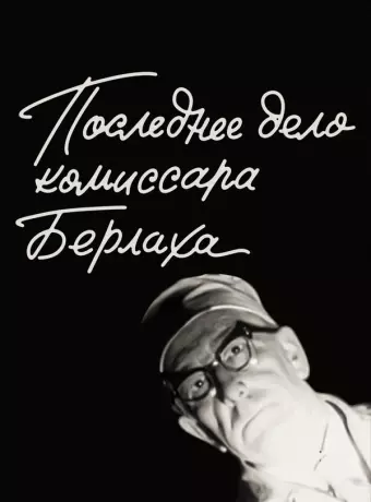 Последнее дело комиссара Берлаха