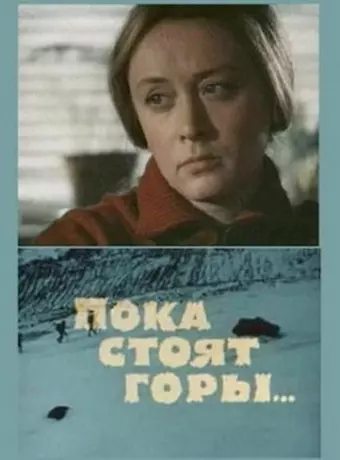 Пока стоят горы...