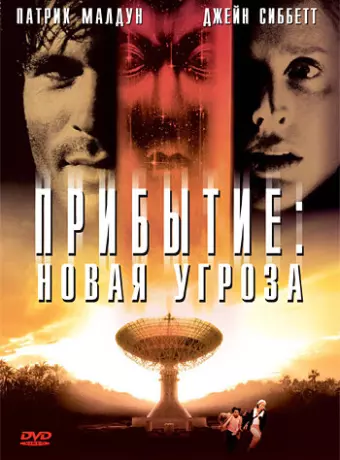 Прибытие: Новая угроза / Arrival II