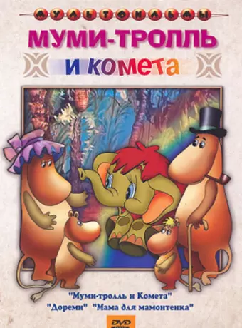 Муми-тролль и комета