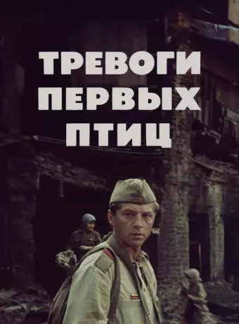 Тревоги первых птиц