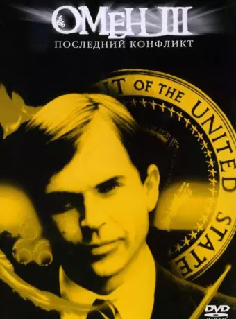 Омен III: Последний конфликт / The Final Conflict