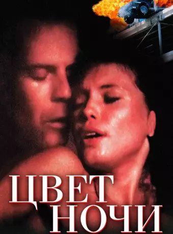 Цвет ночи / Color of Night