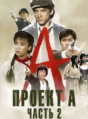 Проект А: Часть 2 / Jackie Chan's Project A2