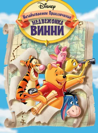 Великое путешествие Пуха: В поисках Кристофера Робина / Pooh's Grand Adventure: The Search for Christopher Robin