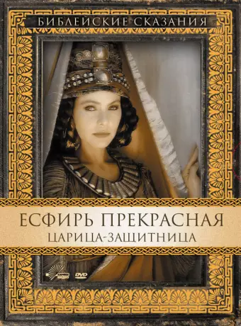 Есфирь Прекрасная / Esther