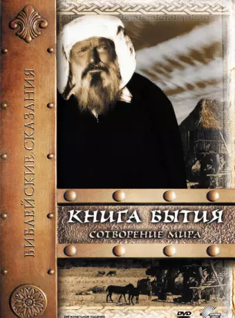 Книга Бытия: Сотворение мира / Genesis: The Creation and the Flood