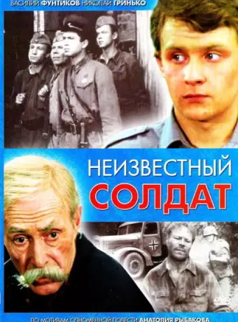 Неизвестный солдат