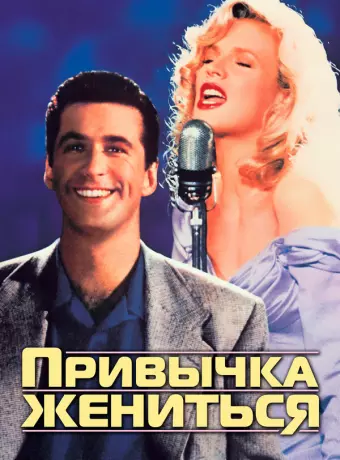 Привычка жениться / The Marrying Man