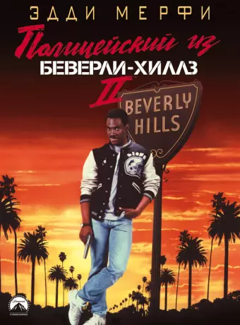 Полицейский из Беверли-Хиллз 2 / Beverly Hills Copy 2