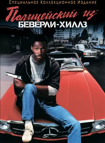 Полицейский из Беверли-Хиллз / Beverly Hills Cop