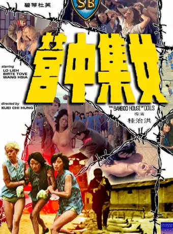 Бамбуковый дом кукол / Bamboo Women's Prison