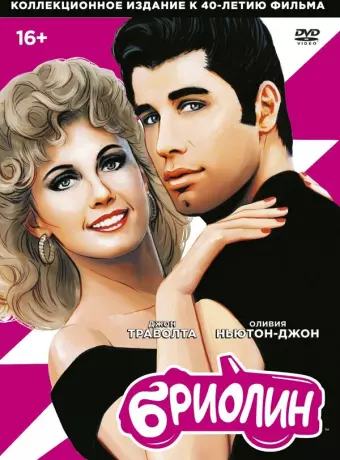 Бриолин / Grease