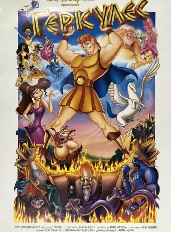 Геркулес / Hercules