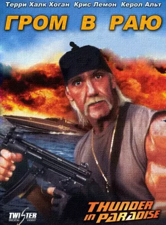 Гром в раю / Thunder in Paradise