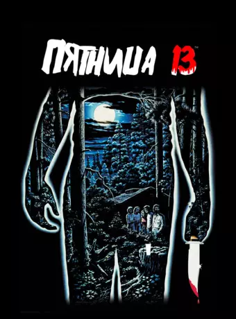Пятница 13-е / Friday the 13th