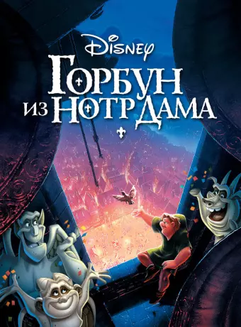 Горбун из Нотр Дама / The Hunchback of Notre Dame