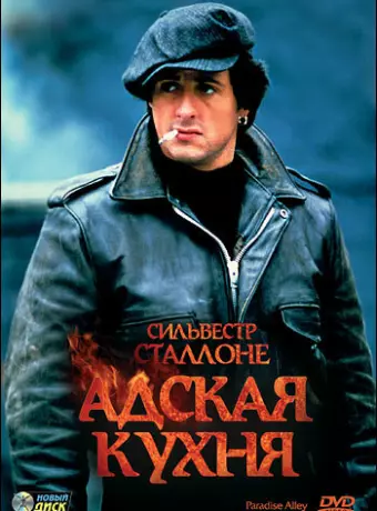 Адская кухня / Hell's Kitchen