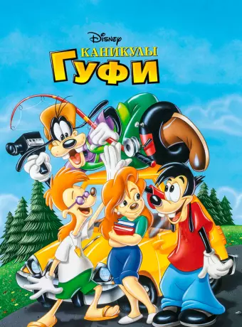 Каникулы Гуфи / A Goofy Movie