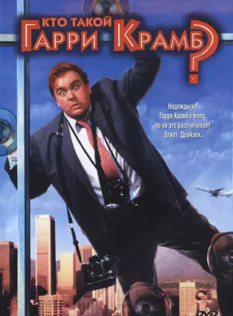 Кто такой Гарри Крамб? / Who's Harry Crumb?