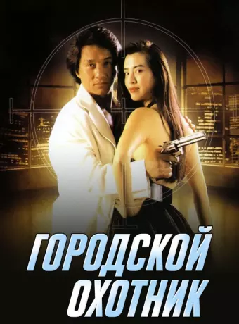 Городской охотник / Sing si lip yan