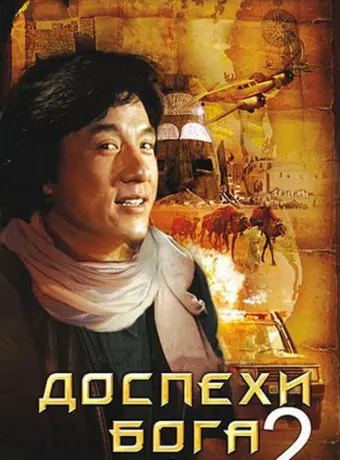 Доспехи Бога 2: Операция Кондор / Fei ying gai wak