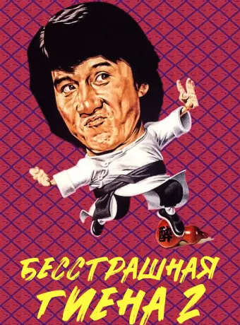 Бесстрашная гиена 2 / Superfighter 2