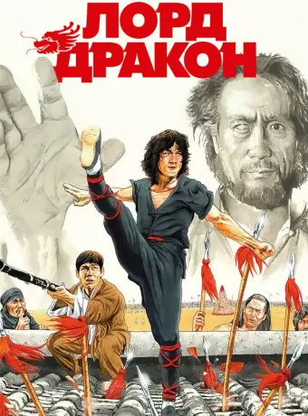 Лорд Дракон / Young Master in Love