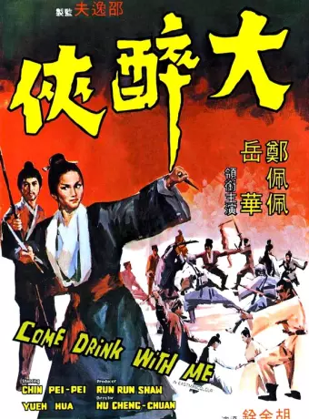 Пойдем, выпьем со мной / Da zui xia