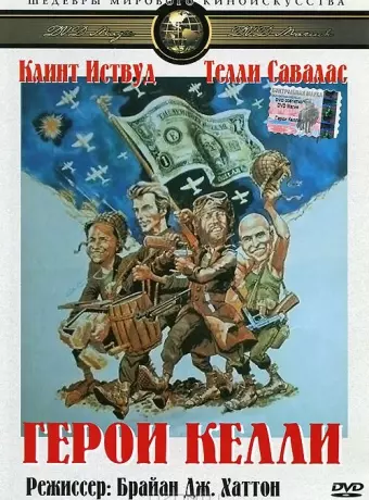 Герои Келли / Kelly's Heroes