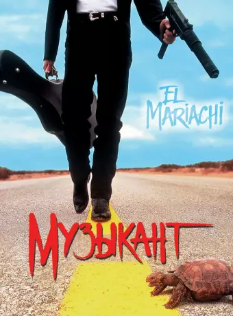 Музыкант / El mariachi