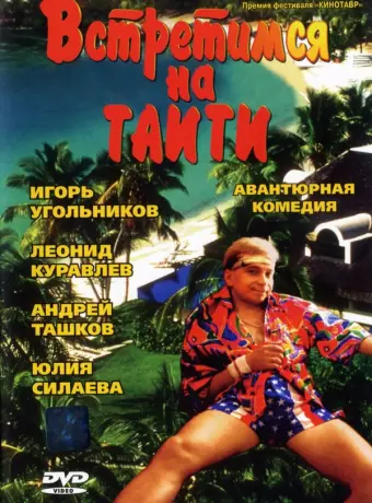 Встретимся на Таити