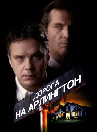 Дорога на Арлингтон / Arlington Road