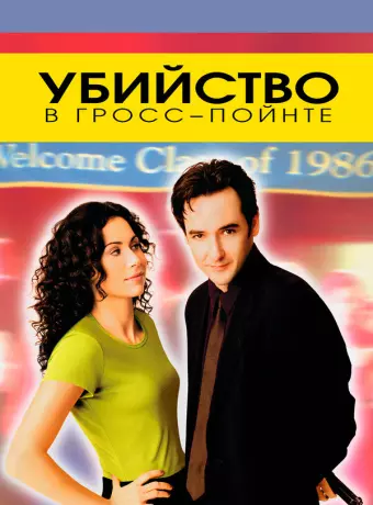 Убийство в Гросс-Пойнте / Grosse Pointe Blank