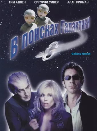 В поисках галактики / Galaxy Quest