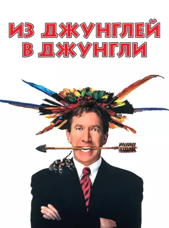 Из джунглей в джунгли / Jungle 2 Jungle