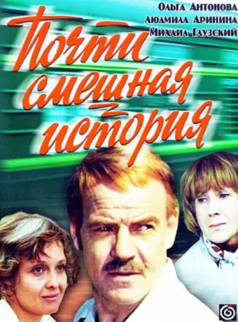 Почти смешная история