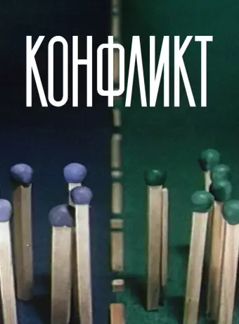 Конфликт / The Conflict