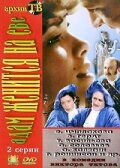 Адам женится на Еве / Adam Marries Eve