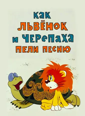 Как львенок и черепаха пели песню / Kak lvyonok i cherepakha peli pesnyu
