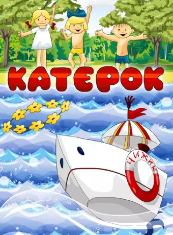 Катерок / Katerok